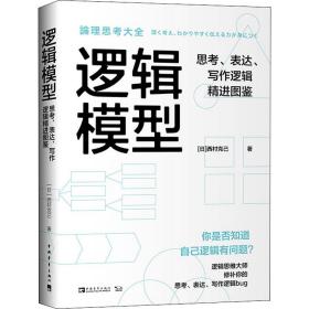 逻辑模型：思考、表达、写作逻辑精进图鉴