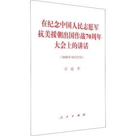 在纪念中国人民志愿军抗美援朝出国作战70周年大会上的讲话（2020年10月23日）