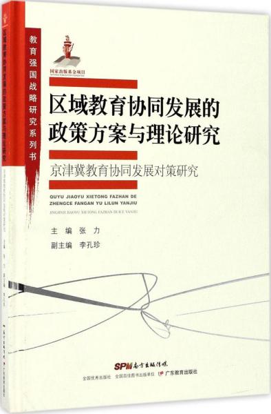 教育强国战略研究系列·区域教育协同发展的政策方案与理论研究:京津冀教育协同发展对策研究