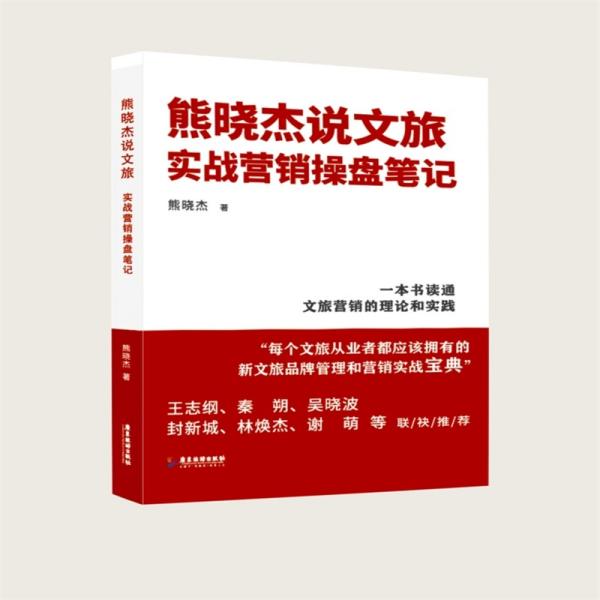 熊晓杰说文旅 实战营销操盘笔记 熊晓杰 著 新华文轩网络书店 正版图书