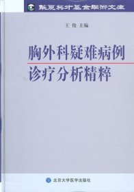 胸外科疑难病例诊疗分析精粹