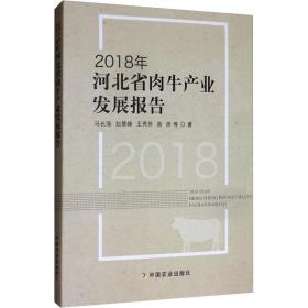 2018年河北省肉牛产业发展报告