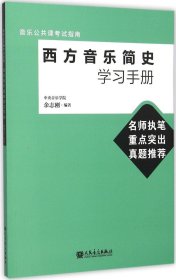 音乐公共课考试指南：西方音乐简史学习手册