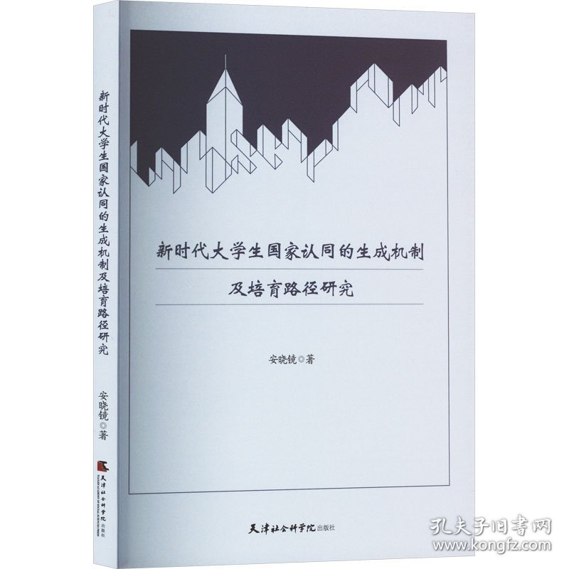 新时代大学生国家认同的生成机制及培育路径研究 安晓镜 著 新华文轩网络书店 正版图书