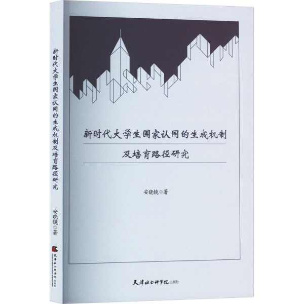 新时代大学生国家认同的生成机制及培育路径研究 安晓镜 著 新华文轩网络书店 正版图书