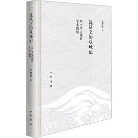 沈從文的雙城記 從文學(xué)邊城到學(xué)術(shù)邊城 李青果 著新華文軒網(wǎng)絡(luò)書店 正版圖書