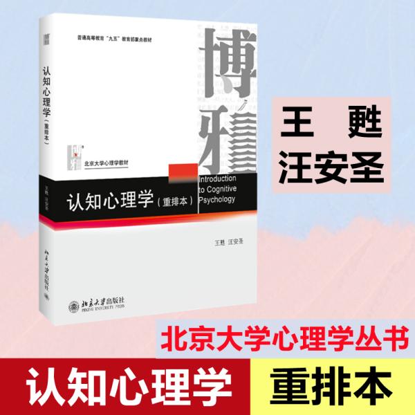 认知心理学(重排本) 王甦,汪安圣  著 新华文轩网络书店 正版图书