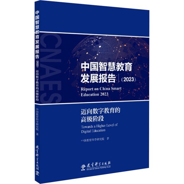 中国智慧教育发展报告（2023）——迈向数字教育的高级阶段