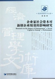 企业家社会资本对新创企业绩效的影响研究