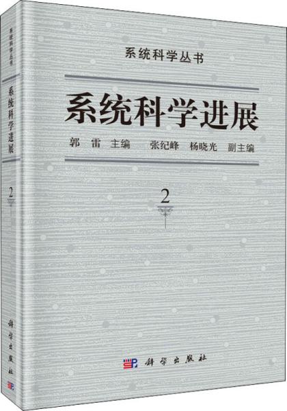 系统科学进展第2卷