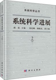 系统科学进展第2卷