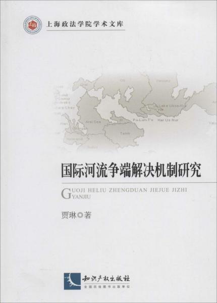 国际河流争端解决机制研究