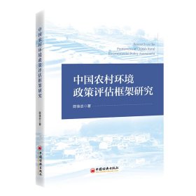 中国农村环境政策评估框架研究 陈佳志 著 著 新华文轩网络书店 正版图书