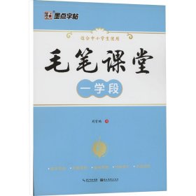 毛笔课堂 一学段 荆霄鹏 著 新华文轩网络书店 正版图书