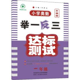 小学奥数举一反三达标测试升级版一年级