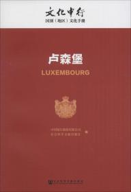 卢森堡/文化中行国别（地区）文化手册