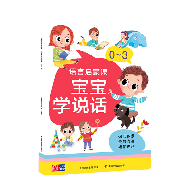 语言启蒙课 宝宝学说话 0～3 从字到词到句 词汇积累——说句表达——场景描述 亲子早教