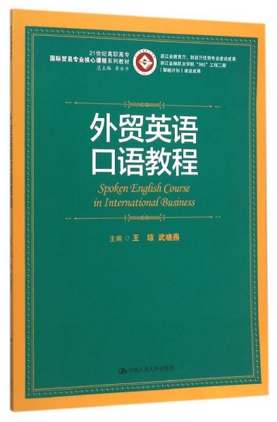 外贸英语口语教程/21世纪高职高专国际贸易专业核心课程系列教材