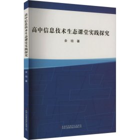 高中信息技术生态课堂实践探究 余琼 著 新华文轩网络书店 正版图书