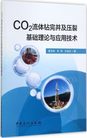 CO2流体钻完井及压裂基础理论与应用技术
