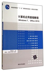计算机应用基础教程（Windows 7， Office 2010）（计算机系列教材）