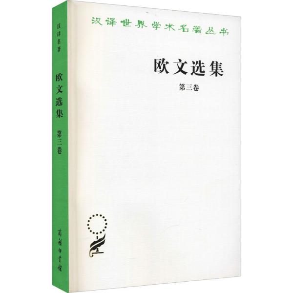 欧文选集 第3卷 (英)罗伯特·欧文 著 马清槐 等 译 新华文轩网络书店 正版图书