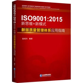 ISO 9001：2015新思维+新模式：新版质量管理体系应用指南