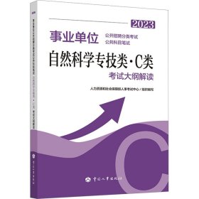 2023年新版事业单位考试公考用书《事业单位公开招聘分类考试公共科目笔试自然科学专技类（C类）考试大纲解读2023》