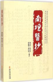 国家中医药管理局民族医药文献整理丛书：南垣医抄