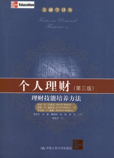 金融学译丛·个人理财：理财技能培养方法（第3版）