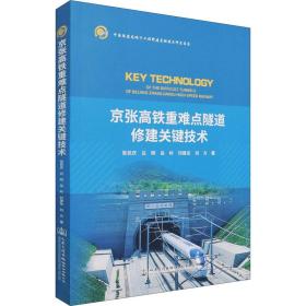 京张高铁重难点隧道修建关键技术 张民庆 等 著新华文轩网络书店 正版图书