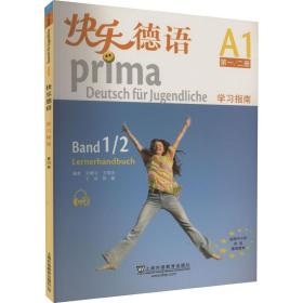 快乐德语（A1第一 二册 学习指南）