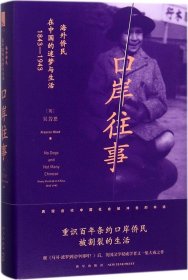 口岸往事：海外侨民在中国的迷梦与生活（1843—1943）