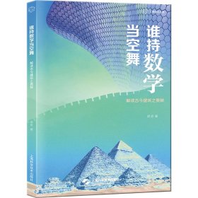 谁持数学当空舞--解读古今建筑之奥秘(砺智石丛书)