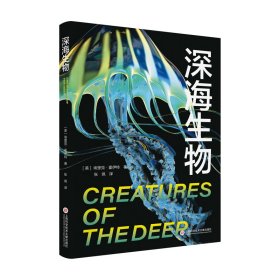 深海生物 埃里克·霍伊特 著 新华文轩网络书店 正版图书