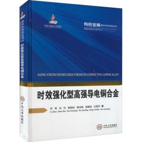 时效强化型高强导电铜合金(精)/有色金属理论与技术前沿丛书