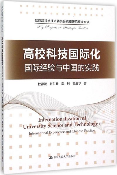 高校科技国际化：国际经验与中国的实践/教育部科学技术委员会战略研究重大专项