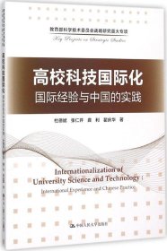 高校科技国际化：国际经验与中国的实践/教育部科学技术委员会战略研究重大专项