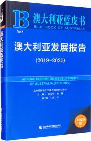 澳大利亚蓝皮书：澳大利亚发展报告（2019-2020）