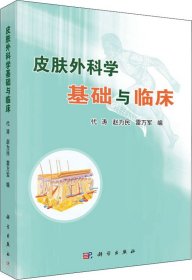 皮肤外科学基础与临床