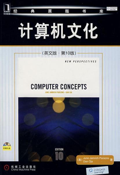 计算机文化（英文版·第10版）