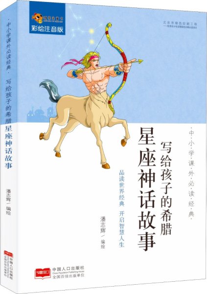 中小学课外必读经典：写给孩子的希腊星座神话故事