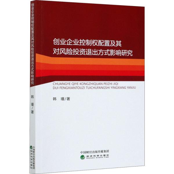 创业企业控制权配置及其对风险投资退出方式影响研究