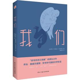 我们(“反乌托邦三部曲”的开山之作,焚书年代的文学珍品)