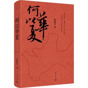 何以华夏（著名历史学家顾颉刚审读推荐！从远古到夏商周的历史演进！）