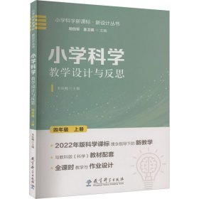 小学科学教学设计与反思 四年级上册(2022年版科学课标理念指导下的教学设计)