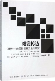 视觉传达(设计)中的图形创意及设计研究 张晓蓉 著新华文轩网络书店 正版图书