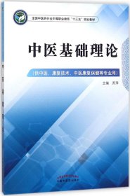 中医基础理论——中职十三五规划教材