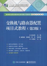 交换机与路由器配置项目式教程（第3版）