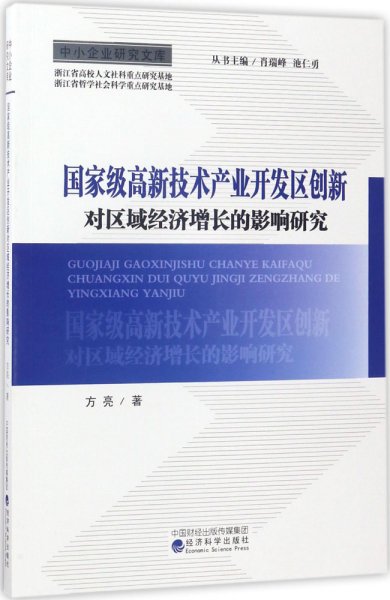 中小企业研究文库：国家级高新技术产业开发区创新对区域经济增长的影响研究